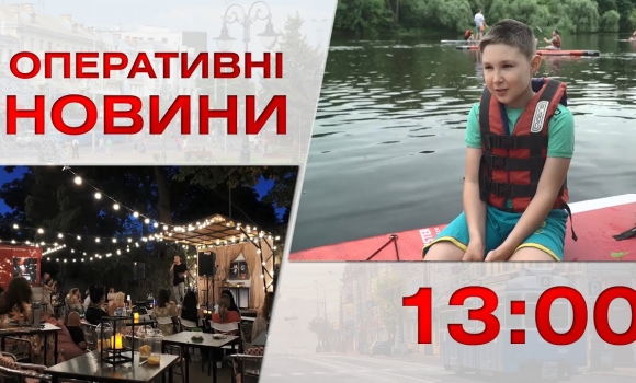 Embedded thumbnail for Оперативні новини Вінниці за 9 червня 2023 року, станом на 13:00