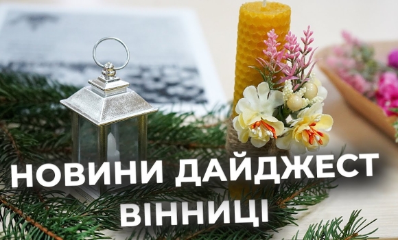 Embedded thumbnail for Дайджест новин Вінниці станом на 11 грудня