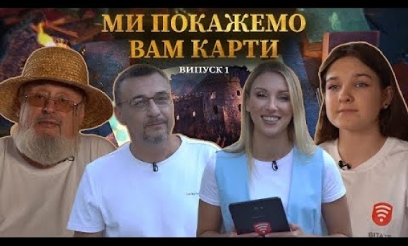 Embedded thumbnail for Ми покажемо вам карти — випуск 1