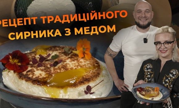Embedded thumbnail for Ніжний сирник з медовою ноткою | Рецепт від Вікторії Науменко та Романа Нестерчука
