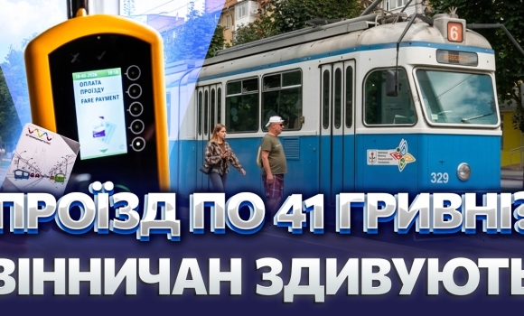 Embedded thumbnail for Несподіване рішення по нових тарифах на проїзд: про підняття цін говорили недарма? Вінничан чекає сюрприз