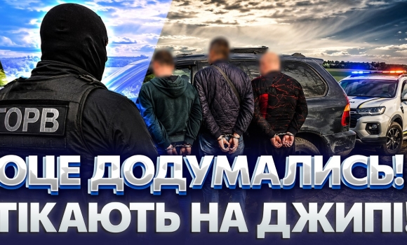 Embedded thumbnail for Прорив кордону на джипі: вивозили чоловіків за 10 тисяч. Утікачів зупинила сітка!