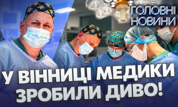 Embedded thumbnail for Шість років жив на діалізі: родина донора врятувала життя. У Вінниці успішно пересадили нирку