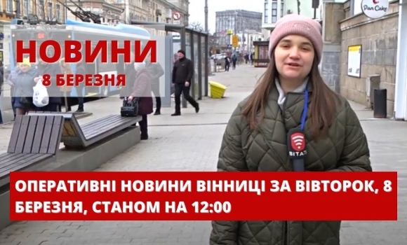 Embedded thumbnail for Оперативні новини Вінниці за вівторок, 8 березня 2022 року, станом на 12:00