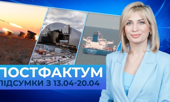 Embedded thumbnail for Блекаут на ЗАЕС, санкції на нафту, сценарії війни: Постфактум — новини за 13-17 квітня