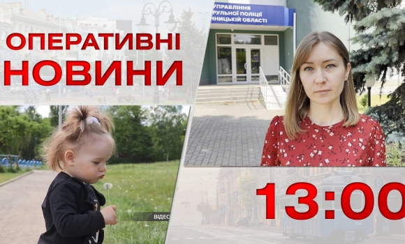 Embedded thumbnail for Оперативні новини Вінниці за 30 травня 2023 року, станом на 13:00