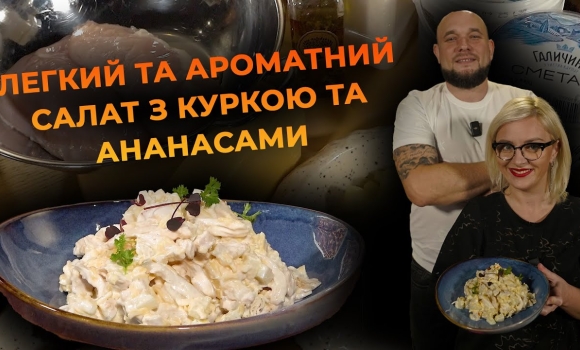 Embedded thumbnail for Салат з куркою та ананасами | Рецепт Вікторії Науменко та Романа Нестерчука