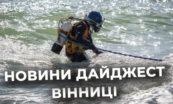 Embedded thumbnail for Дайджест новин Вінниці станом на 13 березня