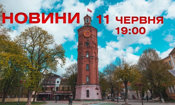 Embedded thumbnail for Оперативні новини Вінниці за 11 червня 2022 року, станом на 19:00