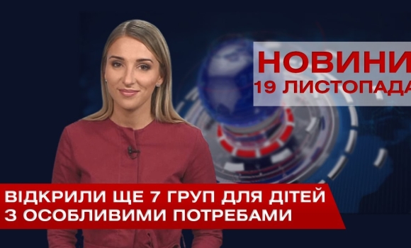 Embedded thumbnail for НОВИНИ Вінниці за четвер 19 листопада 2020 року