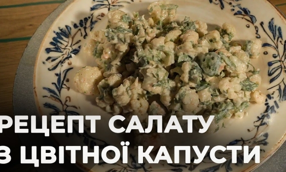 Embedded thumbnail for Цвітна капуста по-новому: готуємо незвичайний салат | Рецепт Вікторії Науменко та Романа Нестерчука