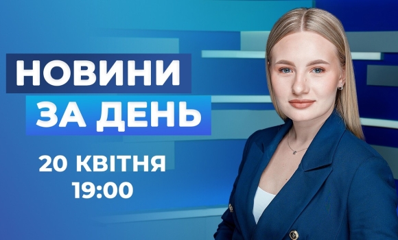 Embedded thumbnail for Новини за день – 20 квітня 2026 року станом на 19:00