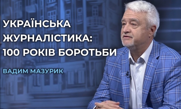 Embedded thumbnail for &quot;Регіональні медіа завжди будуть суспільно важливі&quot;: про українську журналістику з Вадимом Мазуриком