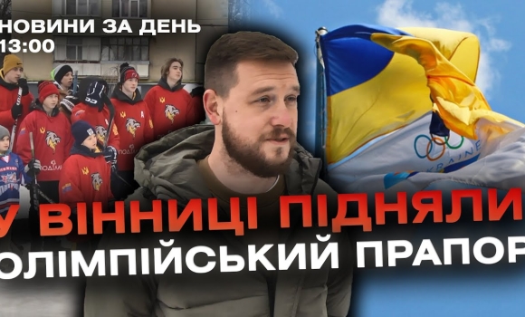 Embedded thumbnail for Новини за день — 18 січня 2024 року, станом на 13:00