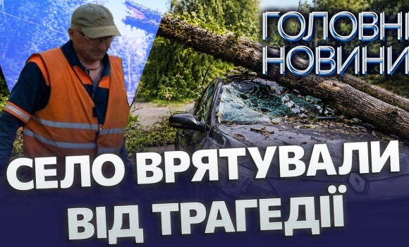 Embedded thumbnail for Ліквідували загрозу аварії на Вінниччині! Дерева падали прямо на дорогу, тепер вони зігріють школу