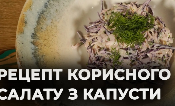 Embedded thumbnail for Корисний і легкий салат з капусти | Рецепт Вікторії Науменко та Романа Нестерчука