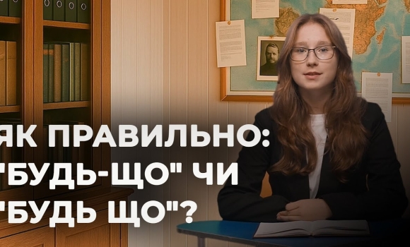 Embedded thumbnail for "Будь-що" чи "будь що": хто винен у плутанині? | Мовний детектив