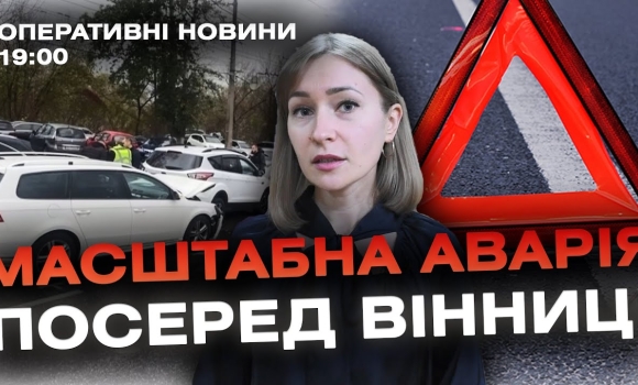 Embedded thumbnail for Оперативні новини Вінниці за 1 листопада 2023 року, станом на 19:00