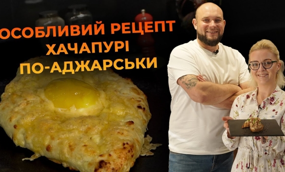 Embedded thumbnail for Готуємо хачапурі по-аджарськи без тіста. Рецепт від Вікторії Науменко та Романа Нестерчука