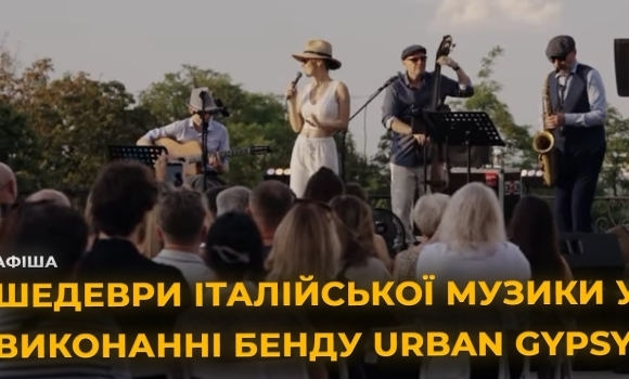 Embedded thumbnail for &quot;Вечір італійської музики в саду&quot;: концерт просто неба у Вінниці