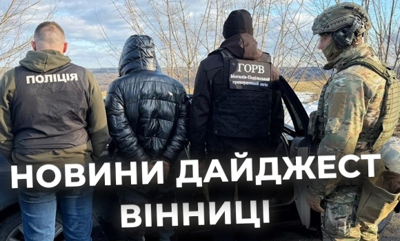 Embedded thumbnail for Дайджест новин Вінниці станом на 27 лютого