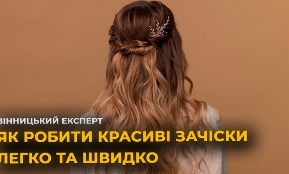 Embedded thumbnail for Прості зачіски для довгого волосся від стиліста