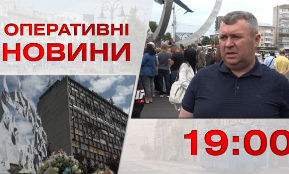 Embedded thumbnail for Оперативні новини Вінниці за 14 липня 2023 року, станом на 19:00