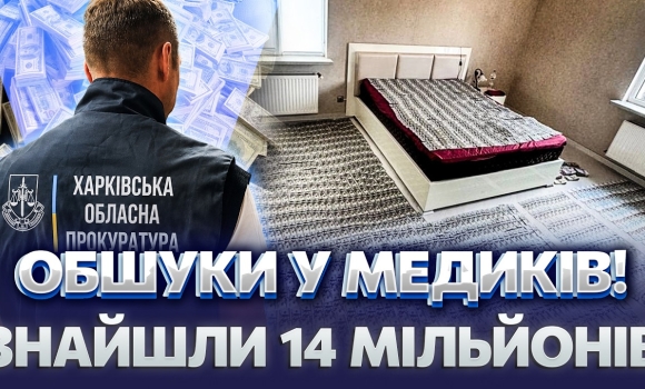 Embedded thumbnail for Кімната, встелена грошима: поліція накрила схему лікарів. 8 тисяч доларів за «липову» відстрочку