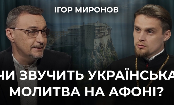 Embedded thumbnail for Українська молитва на Афоні: досвід паломництва на святу гору священника Ігоря Миронова