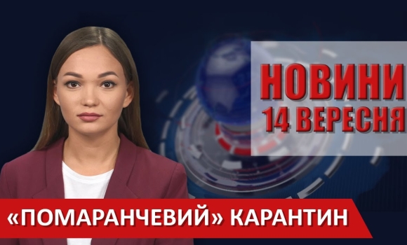 Embedded thumbnail for Випуск новин ВІТА за 14 вересня 2020 року