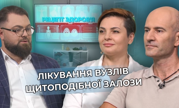 Embedded thumbnail for Хвороби щитоподібної залози: діагностика, сучасні методи лікування та реабілітація