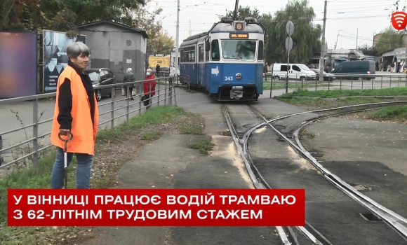 Embedded thumbnail for У Вінниці працює водій трамваю з 62-літнім трудовим стажем (відео)