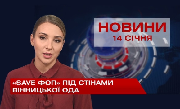 Embedded thumbnail for НОВИНИ Вінниці за четвер 14 січня 2021 року