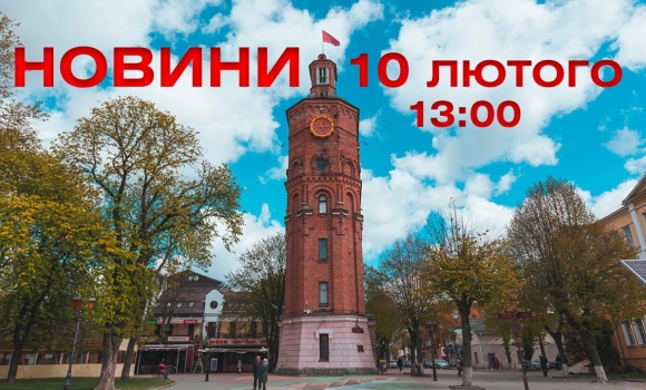 Embedded thumbnail for Новини Вінниці 13:00 за 10 лютого 2022 року