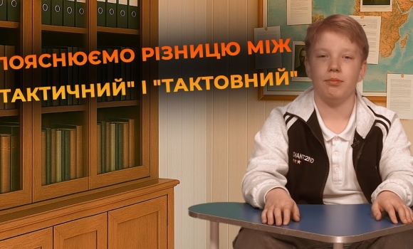 Embedded thumbnail for &quot;Тактичний&quot; чи &quot;тактовний&quot; | Мовний детектив