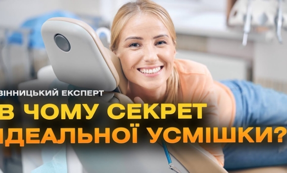 Embedded thumbnail for Обговорюємо секрети ідеальної усмішки з лікарем-ортодонтом 