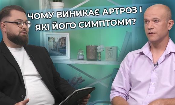 Embedded thumbnail for Артроз: чим небезпечна хвороба та чи можливо її вилікувати? | РЕЦЕПТ ЗДОРОВ&#039;Я