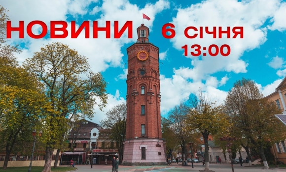 Embedded thumbnail for Новини Вінниці 13:00 за 6 січня 2022 року