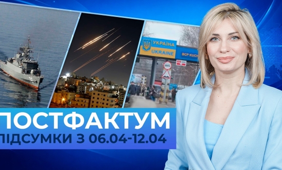 Embedded thumbnail for Ядерна війна, буферна зона на Вінниччині, Ормузька протока: Постфактум — новини за 6-12 квітня