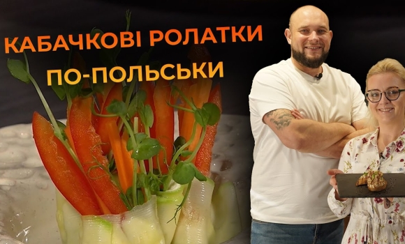 Embedded thumbnail for Ролатки з кабачка. Рецепт від Вікторії Науменко та Романа Нестерчука