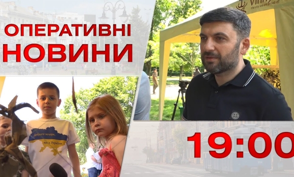 Embedded thumbnail for Оперативні новини Вінниці за 1 червня 2023 року, станом на 19:00