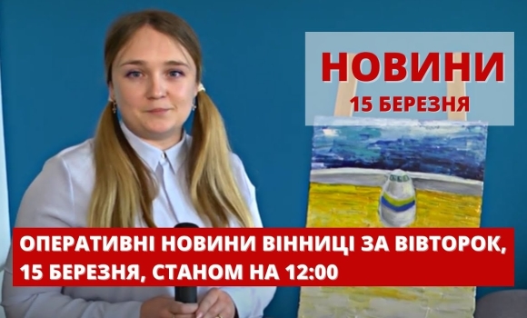 Embedded thumbnail for Оперативні новини Вінниці за вівторок, 15 березня 2022 року, станом на 12:00