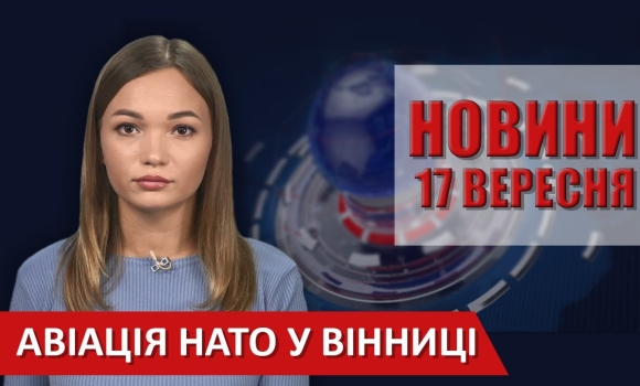 Embedded thumbnail for Випуск новин ВІТА за 17 вересня 2020 року