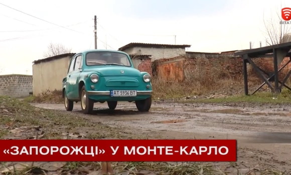 Embedded thumbnail for Українців запросили до участі в перегонах на ретроавтомобілях у Монте-Карло