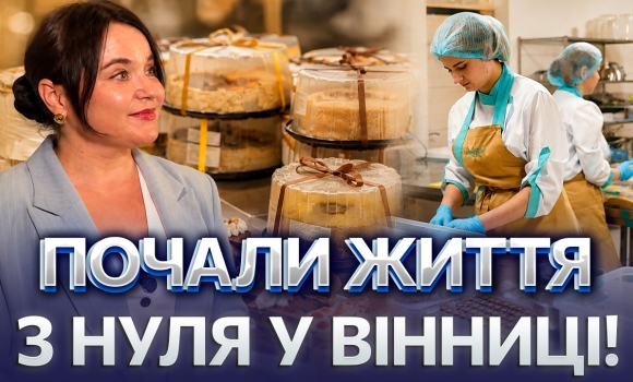 Embedded thumbnail for Втратили все в окупації: понад 500 підприємств відновили роботу у Вінниці. Легендарний торт «Херсон»