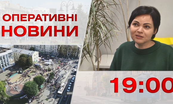 Embedded thumbnail for Оперативні новини Вінниці за 9 вересня 2022 року, станом на 19:00