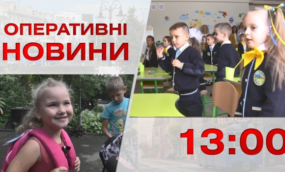 Embedded thumbnail for Оперативні новини Вінниці за 1 вересня 2022 року, станом на 13:00