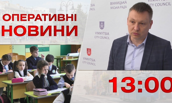 Embedded thumbnail for Оперативні новини Вінниці за 3 травня 2023 року, станом на 13:00