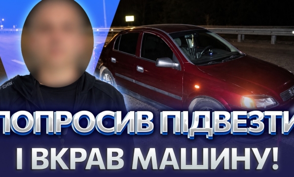 Embedded thumbnail for П'яний попутник викрав авто на заправці: власник забув в салоні документи. Машину знайшли за містом
