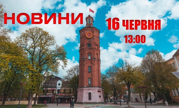 Embedded thumbnail for Оперативні новини Вінниці за 16 червня 2022 року, станом на 13:00